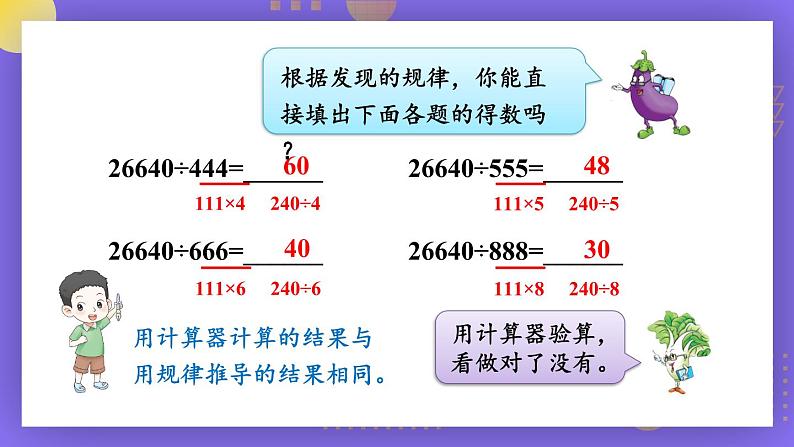 苏教版四年级数学下册  4.2 用计算器计算（二）（课件)第7页