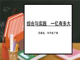 蘇教版四年級(jí)數(shù)學(xué)下冊(cè)  綜合與實(shí)踐  一億有多大（課件)