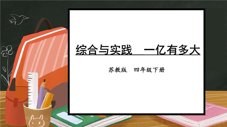 苏教版四年级数学下册  综合与实践  一亿有多大（课件)第1页