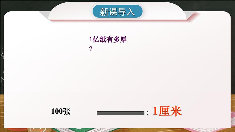 苏教版四年级数学下册  综合与实践  一亿有多大（课件)第2页