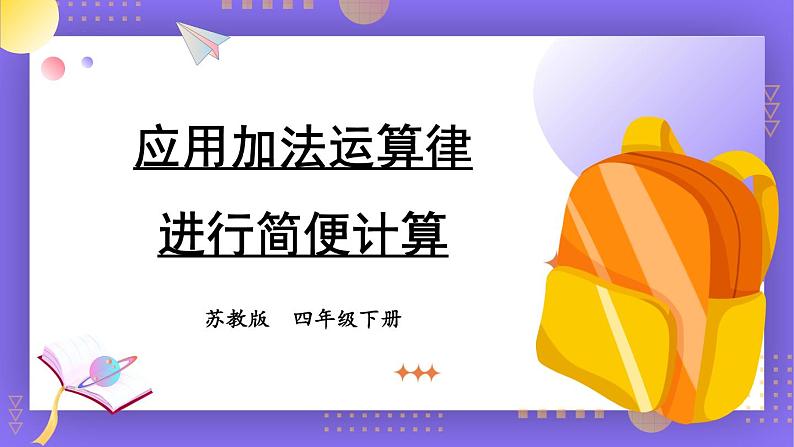 苏教版四年级数学下册  6.2 应用加法运算律进行简便计算（课件)第1页