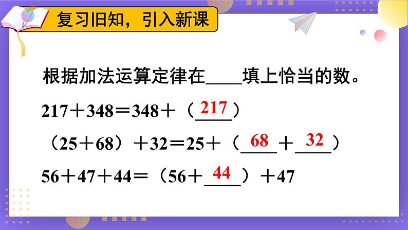 苏教版四年级数学下册  6.2 应用加法运算律进行简便计算（课件)第2页