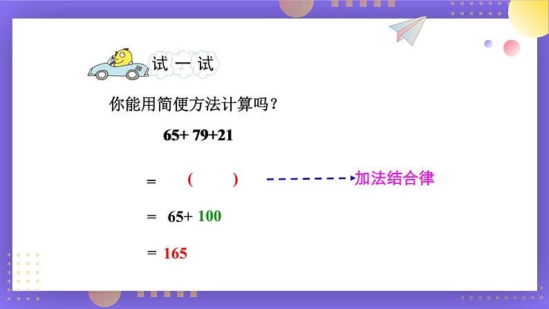 苏教版四年级数学下册  6.2 应用加法运算律进行简便计算（课件)第6页