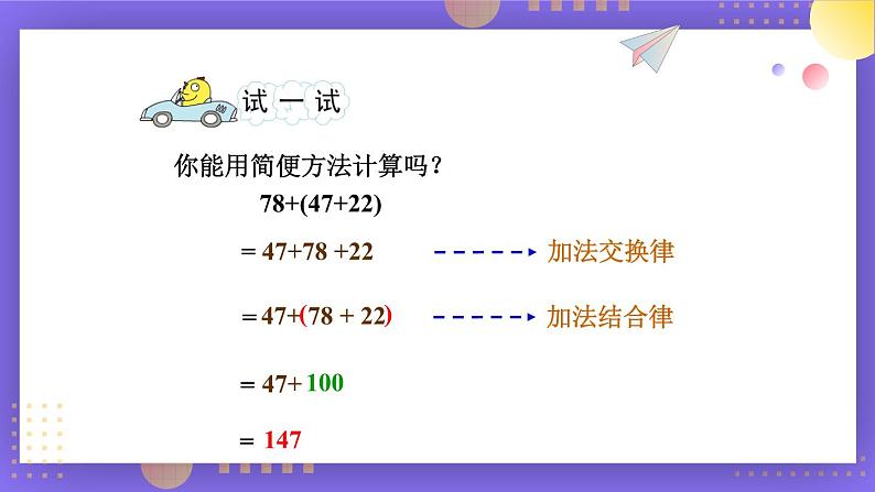 苏教版四年级数学下册  6.2 应用加法运算律进行简便计算（课件)第7页