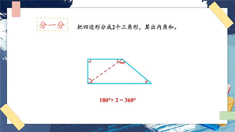 苏教版四年级数学下册  探索规律 多边形的内角和（课件)第5页