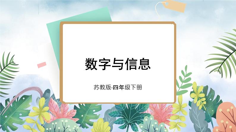 苏教版四年级数学下册  数字与信息（课件)第1页