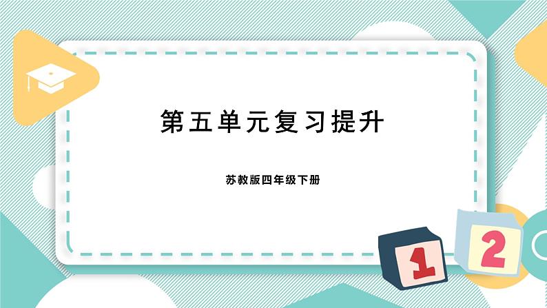 苏教版四年级数学下册  第五单元 复习提升（课件)第1页