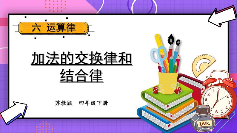 苏教版四年级数学下册  6.1 加法的交换律和结合律（课件)第1页