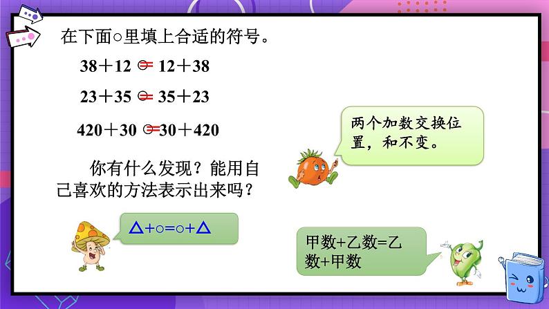 苏教版四年级数学下册  6.1 加法的交换律和结合律（课件)第5页