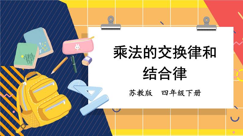 苏教版四年级数学下册  6.3 乘法的交换律和结合律（课件)第1页