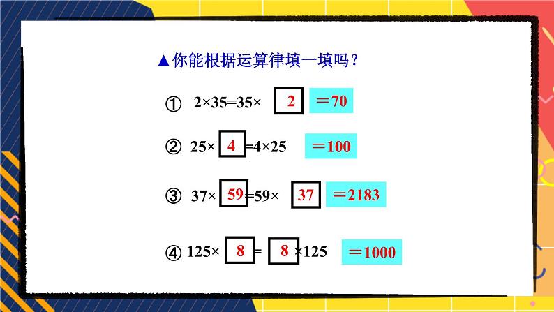 苏教版四年级数学下册  6.3 乘法的交换律和结合律（课件)第5页