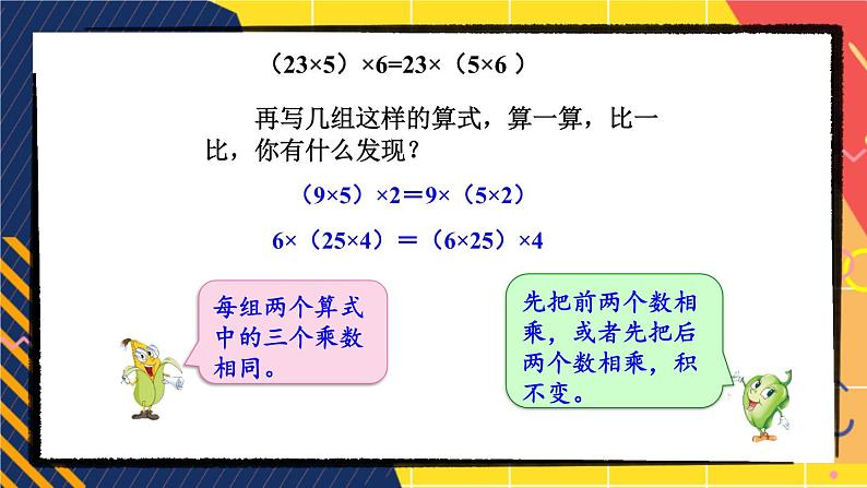 苏教版四年级数学下册  6.3 乘法的交换律和结合律（课件)第7页