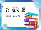 苏教版四年级数学下册  6.6 路程问题（课件)