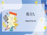 苏教版四年级数学下册  第六单元 练习九（课件)