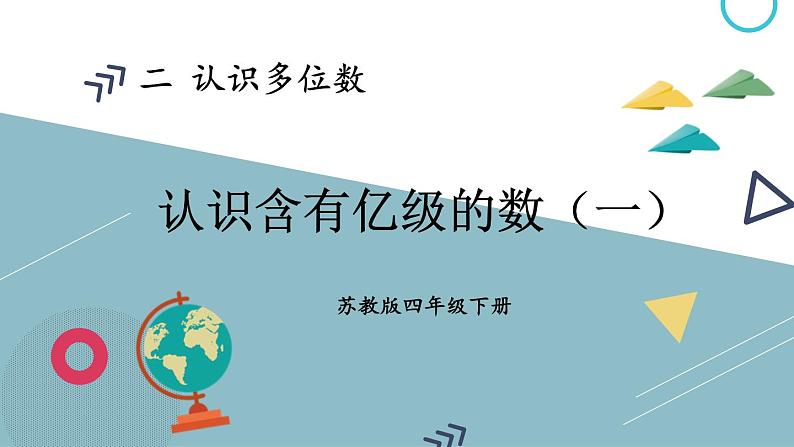 苏教版四年级数学下册  2.3 认识含有亿级的数（一）（课件)第1页