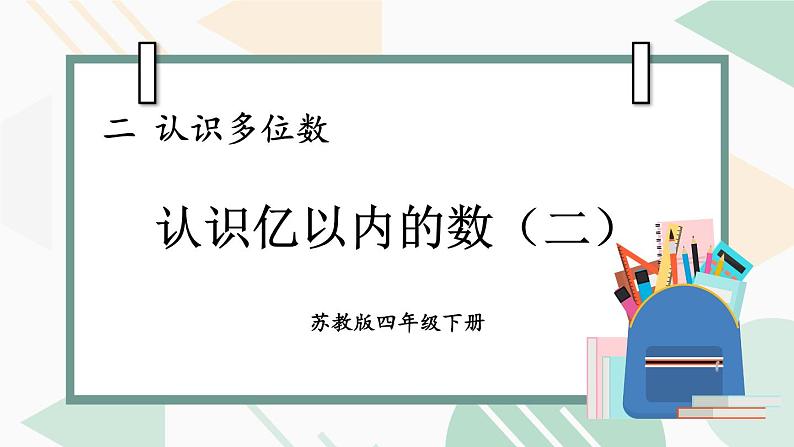 苏教版四年级数学下册  2.2 认识亿以内的数（二）（课件)第1页