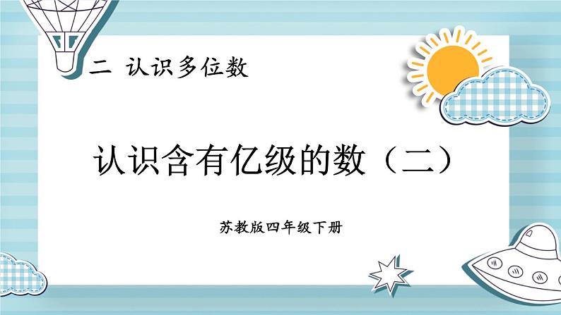 苏教版四年级数学下册  2.4 认识含有亿级的数（二）（课件)第1页