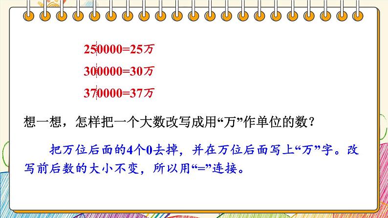 苏教版四年级数学下册  2.5 数的改写及大小比较（课件)08