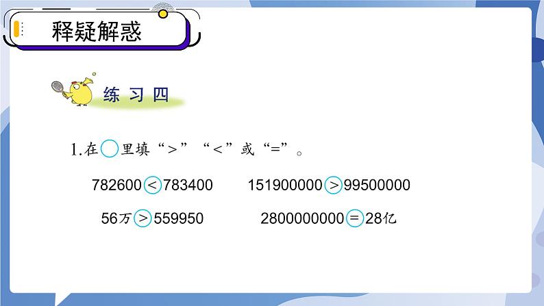 苏教版四年级数学下册  第二单元 练习四（课件)第2页