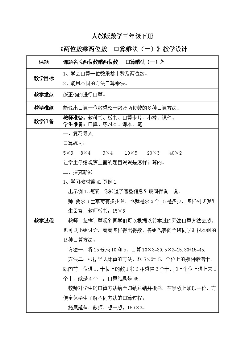 4.1《两位数乘两位数--口算乘法（一）》教学设计+课件01