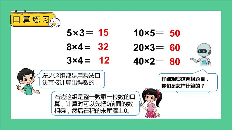 4.1《两位数乘两位数--口算乘法（一）》教学设计+课件04