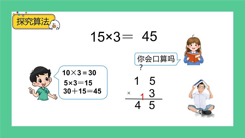 4.1《两位数乘两位数--口算乘法（一）》教学设计+课件08