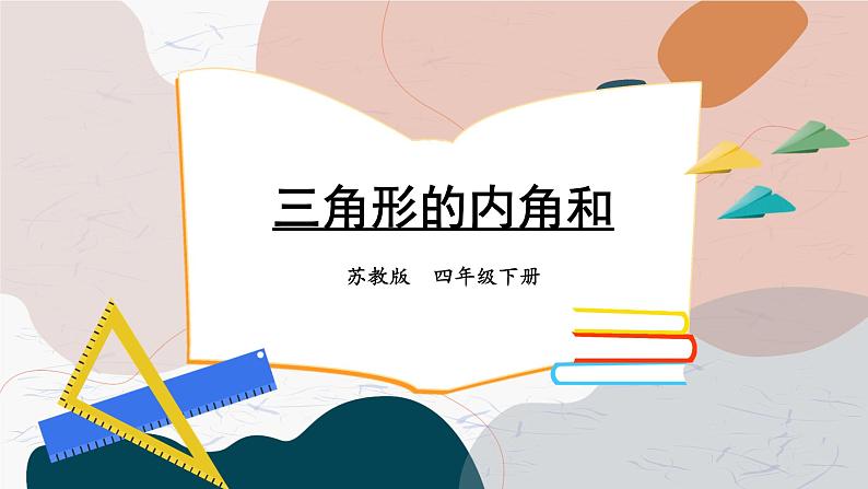 第3课时 三角形的内角和第1页