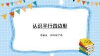 苏教版四年级下册七 三角形、 平行四边形和梯形图文ppt课件