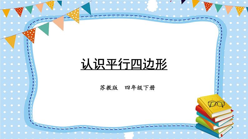 苏教版四年级数学下册  7.6 认识平行四边形（课件)01