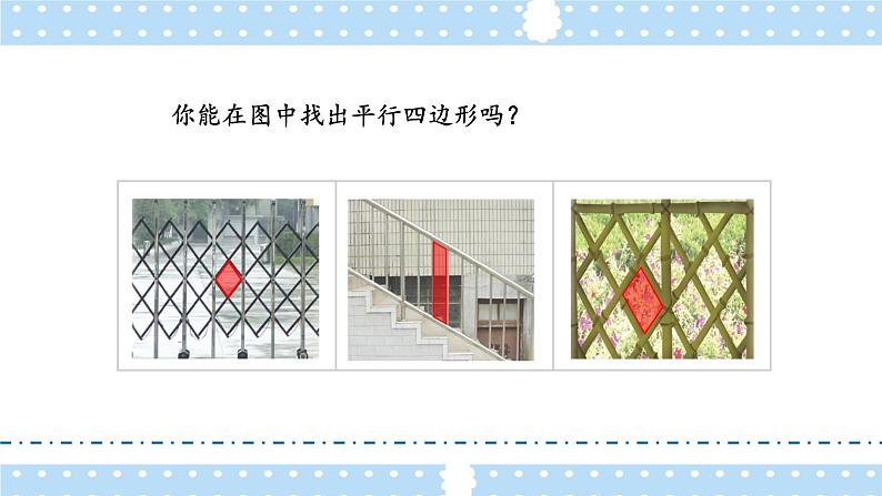 苏教版四年级数学下册  7.6 认识平行四边形（课件)03