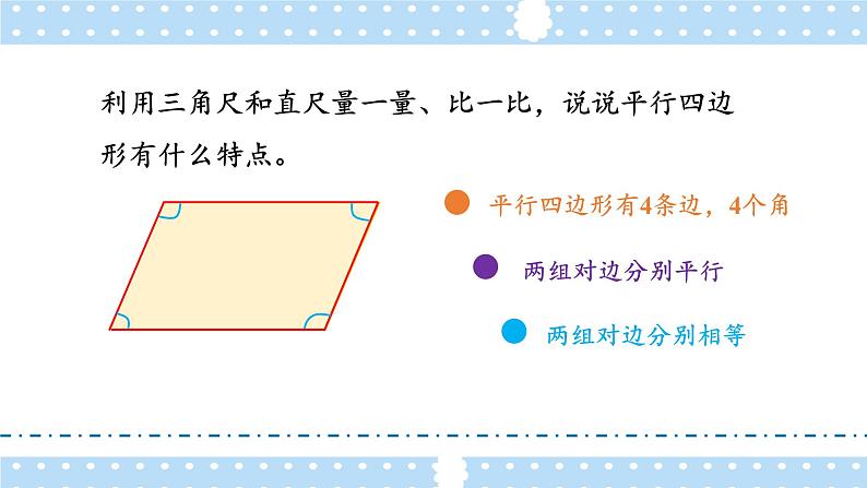 苏教版四年级数学下册  7.6 认识平行四边形（课件)06
