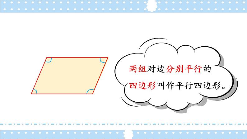 苏教版四年级数学下册  7.6 认识平行四边形（课件)07