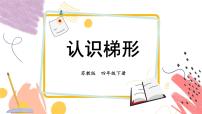 数学四年级下册七 三角形、 平行四边形和梯形多媒体教学课件ppt