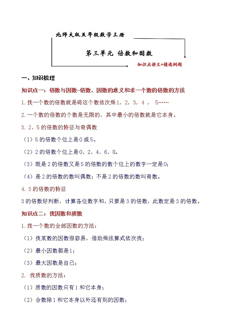 北师大版五年级数学上册第3单元 倍数和因数 知识点单元义+经典例题（含解析）01