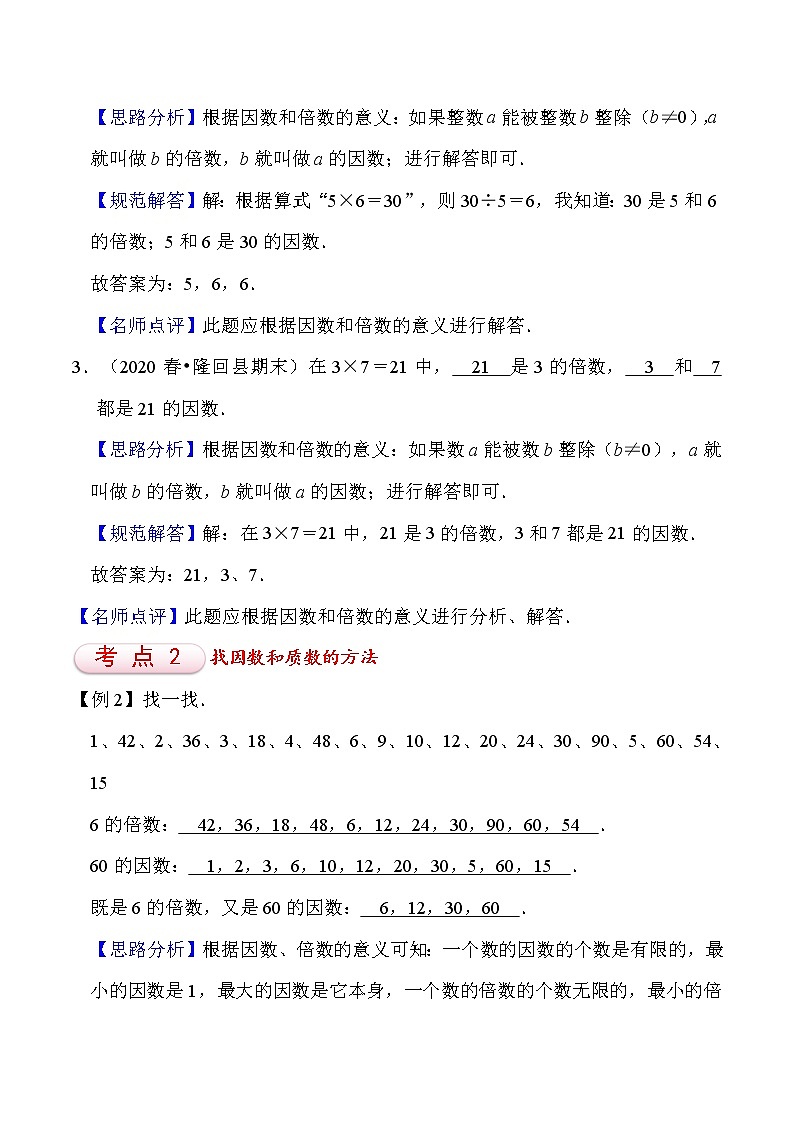 北师大版五年级数学上册第3单元 倍数和因数 知识点单元义+经典例题（含解析）03