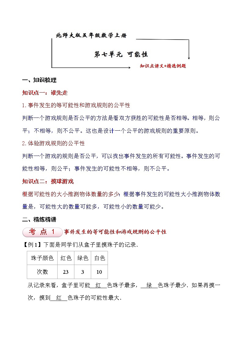 北师大版五年级数学上册第7单元 可能性 知识点单元义+经典例题（含解析）第1页