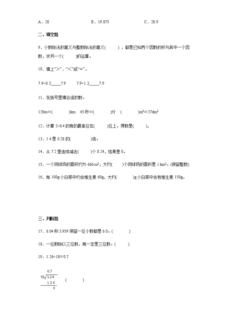 北师大版数学五年级上册单元测试卷第一单元 小数除法（含答案）03