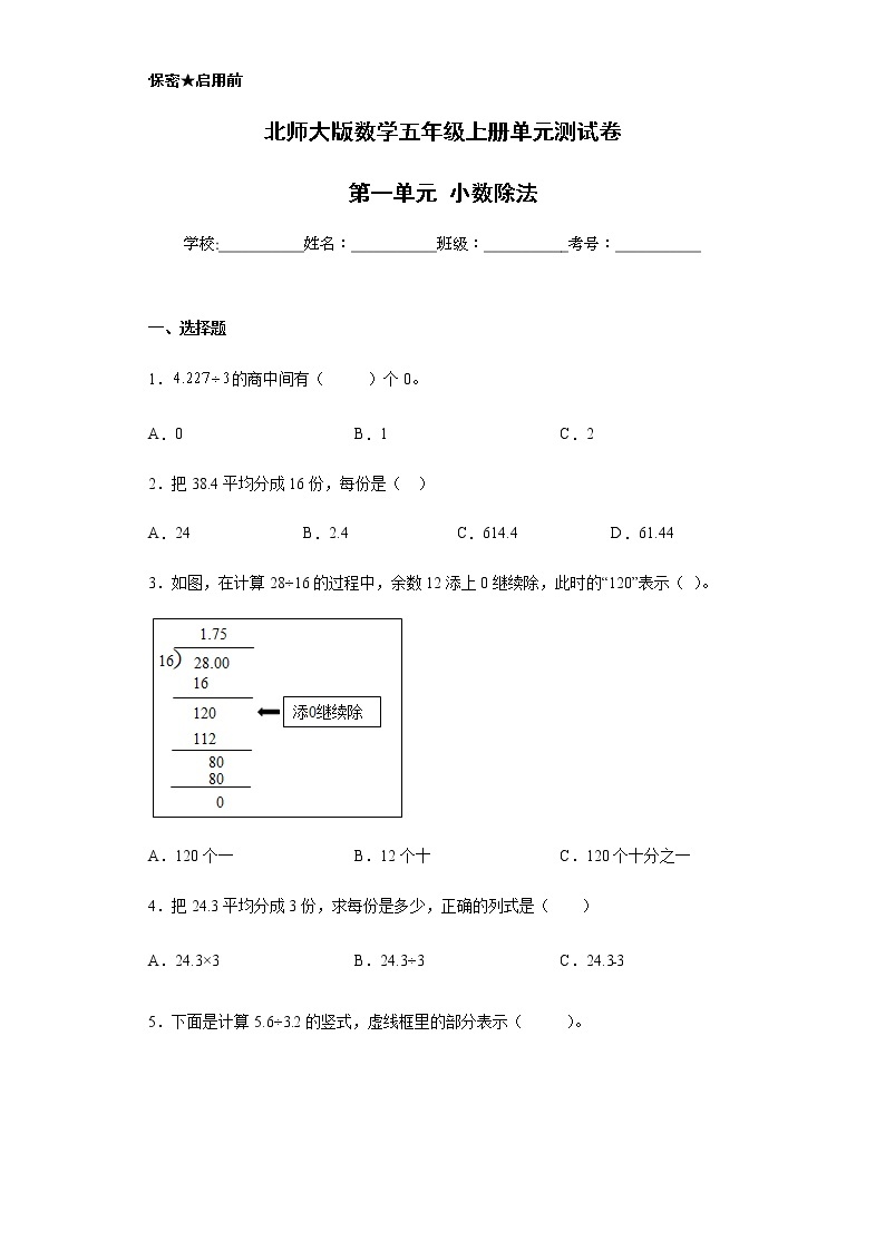 北师大版数学五年级上册单元测试卷第一单元 小数除法（含答案） (2)01