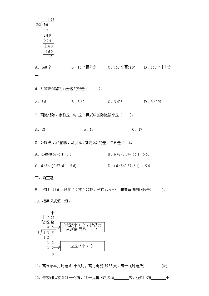 北师大版数学五年级上册单元测试卷第一单元 小数除法（含答案） (2)02