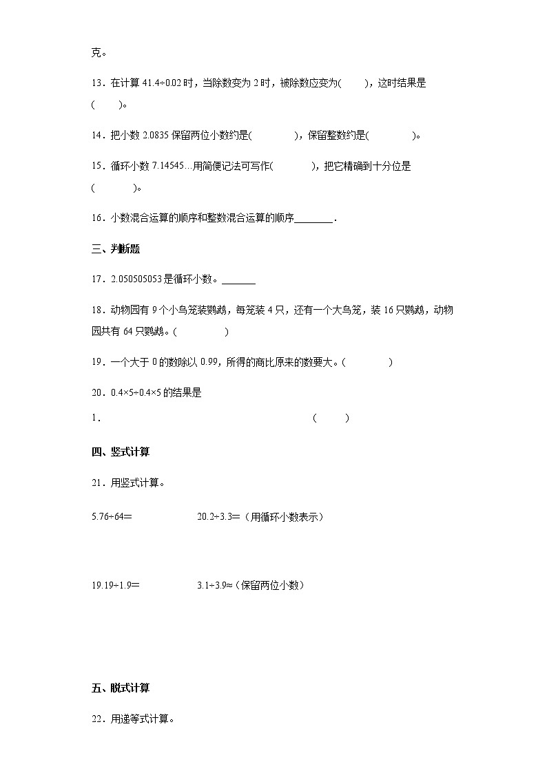北师大版数学五年级上册单元测试卷第一单元 小数除法（含答案） (2)第3页