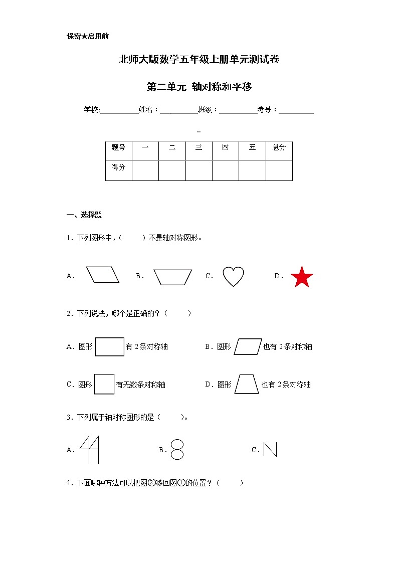 北师大版数学五年级上册单元测试卷 第二单元 轴对称和平移（含答案）第1页