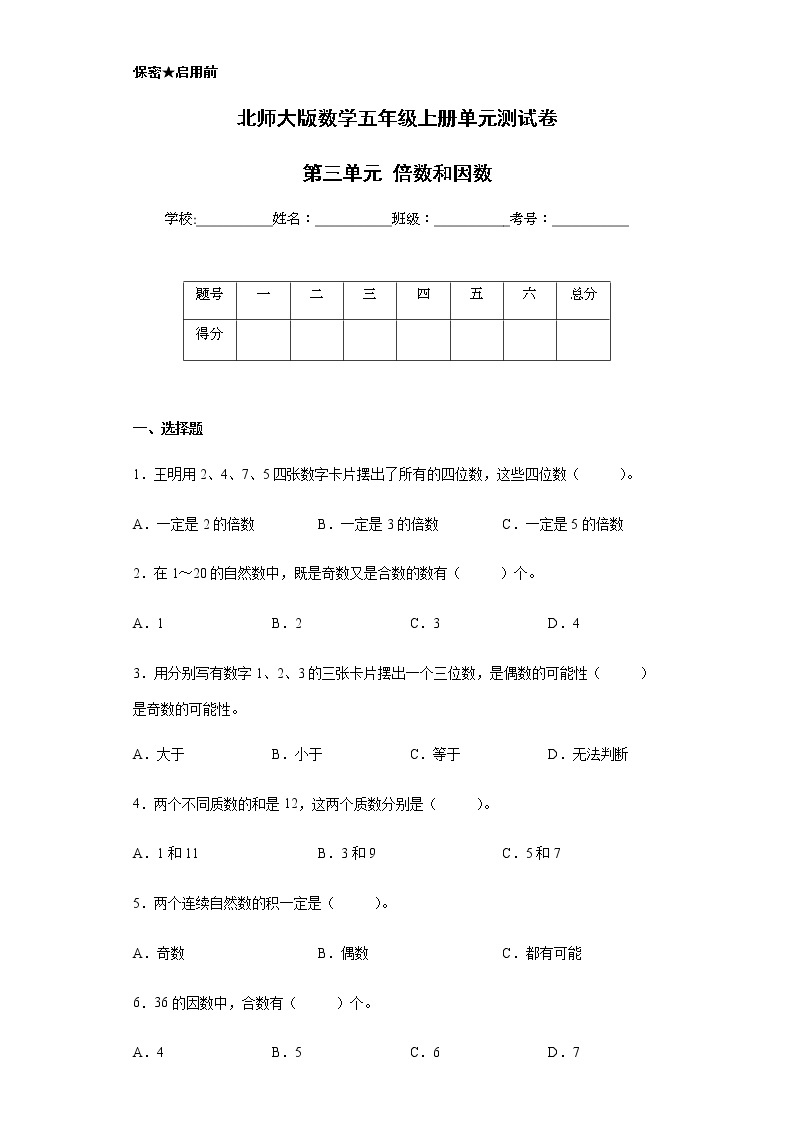 北师大版数学五年级上册单元测试卷 第三单元 倍数和因数（含答案）01