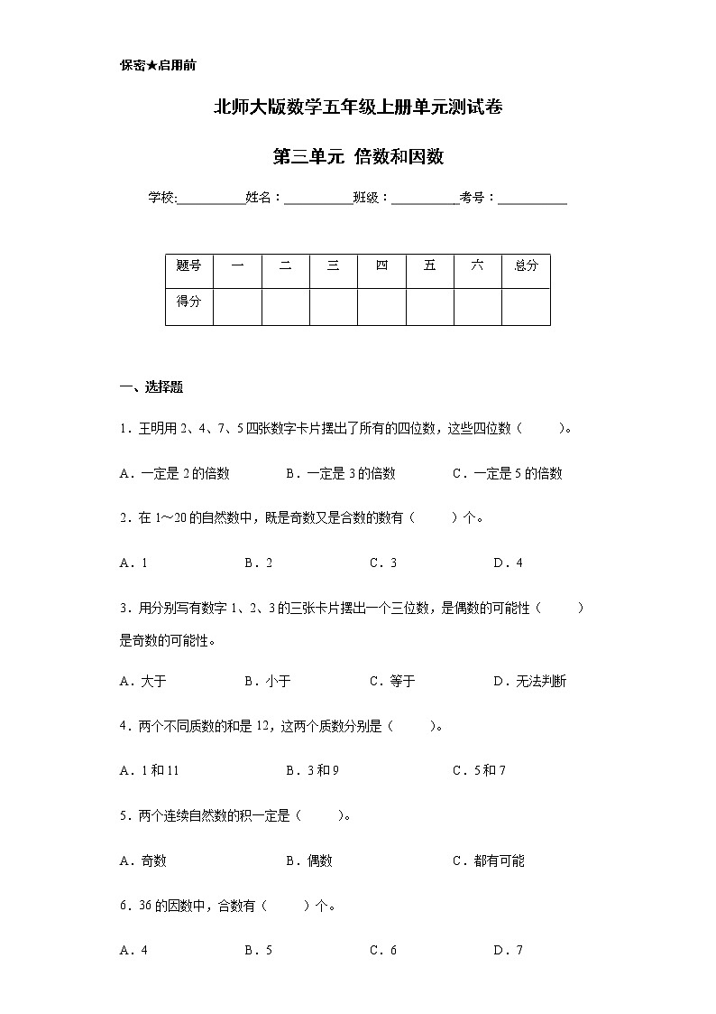 北师大版数学五年级上册单元测试卷 第三单元 倍数和因数（含答案）第1页