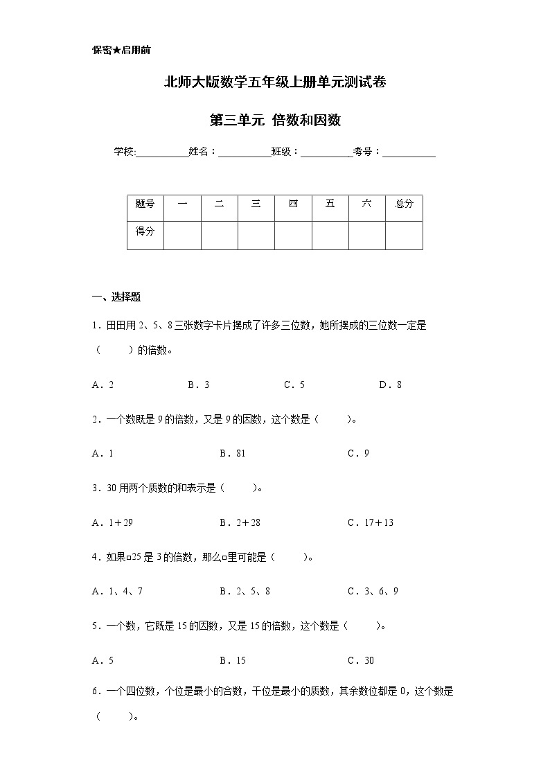 北师大版数学五年级上册单元测试卷-第三单元 倍数和因数（含答案）01