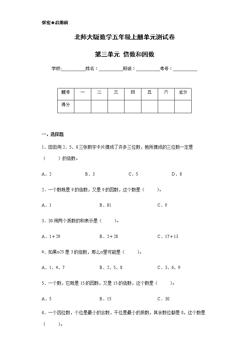 北师大版数学五年级上册单元测试卷-第三单元 倍数和因数（含答案）第1页