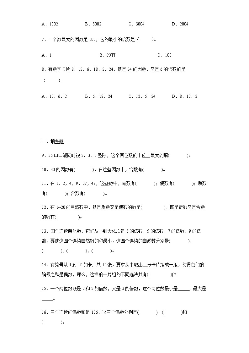 北师大版数学五年级上册单元测试卷-第三单元 倍数和因数（含答案）02