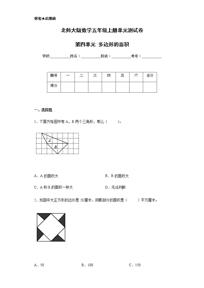 北师大版数学五年级上册单元测试卷-第四单元 多边形的面积（含答案）01
