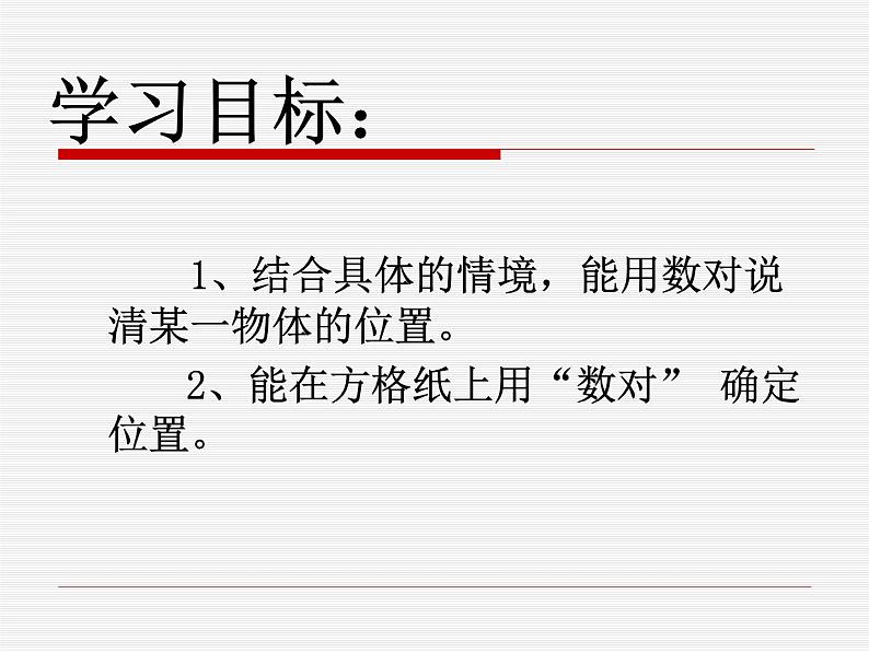 四年级数学北师大版上册 5.2 确定位置  课件1第2页