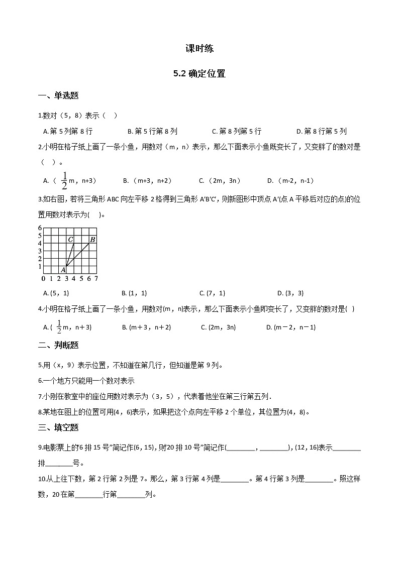 四年级数学北师大版上册 5.2 确定位置  课时练101