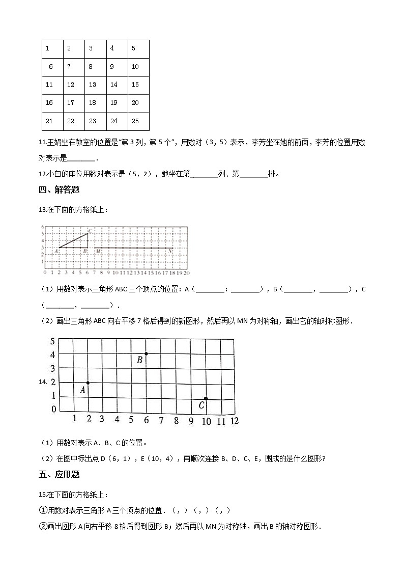 四年级数学北师大版上册 5.2 确定位置  课时练102